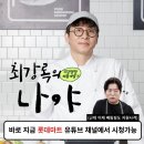 조림요정 최강록의 나야시리즈 개발 영상 리뷰 ft. 롯데마트