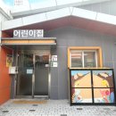 동남어린이집 이미지