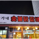 한가네숯불닭갈비 이미지