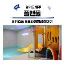 프라이빗 키즈풀 폴앤풀 양주 워터룸 이용 후기