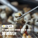 통영장어 | 순천장어 맛집, 막 잡은 장어를 맛볼 수 있는 순천 통영장어 후기