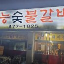 본가태능숯불갈비