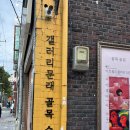 대박갤러리 | 문래 맛집 갤러리문래 데이트 공연후기 (+전화번호)