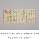 박상진 의사 옥중 편지 및 상덕태상회 청구서 이미지