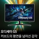 오디세이 | 삼성 커브드 모니터 32인치 S32CG550 오디세이 G5 후기 모음
