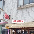 옷사랑세탁소 이미지