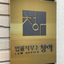 법률사무소청아 이미지