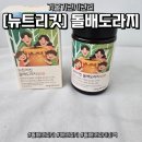 도라지 | 겨울 감기 걱정 끝! 온가족 기관지 면역 챙기는 뉴트리킷 돌배도라지 진액 후기
