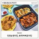 화락바베큐치킨 인천논현점