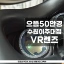 으뜸50안경(아주대점) | 메타 퀘스트 3 등 VR렌즈를 저렴하게 작업해주는 으뜸50안경 수원아주대점 내돈내산