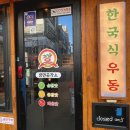 구월맛집, 직장인들에 나와서 더 유명해진 깡우동 인천구월점 후기