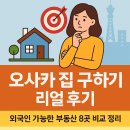 리얼팜부동산중개 | 🏠 오사카 집 구하기 리얼 후기｜외국인 가능한 부동산 8곳 비교 정리