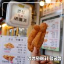 꽈배기맛집 | 수원 행궁동 디저트 맛집 경성 꽈배기 후기