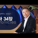 손길문화원 성경읽기 역대하 34장 이미지