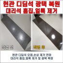 화서역파크푸르지오 | 화서역 파크푸르지오 현관 디딤석 복원 | 오염·흠집 제거 시공 후기