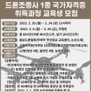 2023년 드론조종사 1종 국가자격증 취득과정 교육생 모집 안내 이미지