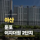 아산 시스템에어컨 설치 전문 디와이, 둔포 이지더원 2단지 완벽 시공 후기