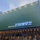 고기굽는방앗간 이수역점 이미지
