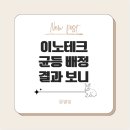 이노테크 균등배정 후기