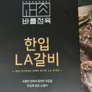 바를정육 | 프레시지 밀키트 바를정육 한입 LA갈비 내돈내산 후기