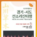 경.서도선소리산타령 / 제13회경기소리축제 / 32회발표회 (소월아트홀 2024. 9.10) 이미지