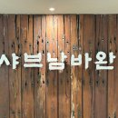 샤브남바완(남포직영점) 이미지