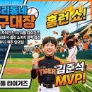 한율초등학교 | 우리동네 야구대장 1화 후기 | 리틀 자이언츠 vs 리틀 타이거즈 개막전·MVP 김준석·홈런 쇼까지 완벽...