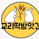교리떡방앗간 - 구미시 동교5길 14 | 교리떡방앗간