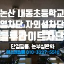 내동초등학교 | 충남 논산 내동초등학교 창문썬팅 건물창문썬팅 건물유리썬팅 단열필름 시공 후기