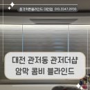 배스킨라빈스대전관저더샵 | 대전 관저동 커튼블라인드 설치, 관저더샵에 시공한 엑설런트 암막 콤비블라인드 후기
