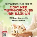 “민간주도 맞춤형 지원주택(HOPE HOUSE) 개발의 필요성과 실제” 이미지