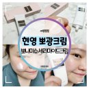현영 뽀광크림 :: 맘스테이너의 선택! 뽀나미슈 세라마이드크림 솔직 후기