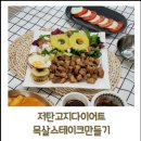 목살스테이크 만들기 저탄고지다이어트 준비는 밋더테이스트