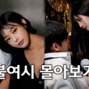 남자 홀리는 여자들 [불여시 몰아보기] 이미지