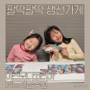 생선가게 | 방학 보드게임으로 딱, 팔딱팔딱 생선가게 가족 플레이 후기