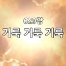 찬송가 629장 거룩 거룩 거룩 이미지