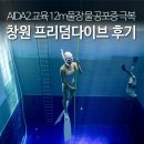 울릉도두남자초콜렛공장 | 창원프리다이빙 물 공포증 극복 프리덤다이브 선택 이유 AIDA2 교육 12m풀장 후기