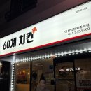 60계치킨내서 | 탕정 지중해마을 치킨 맛집 60계치킨 후라이드 홀 식사 후기 내돈내산