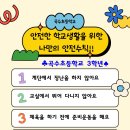 안전한 학교생활을 위한 나만의 안전수칙만들기(곡수초3학년) 이미지