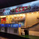뚝방산꼼장어 네이버블로그