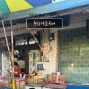 동화마을슈퍼 이미지