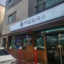 백일칼국수원주 | 원주 혁신도시맛집 < 백일칼국수 > 찐 후기 ! (춘천에서만 먹던 그놈 맞음)
