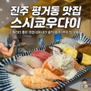 스시쿄우다이 | 진주 평거동 맛집 스시쿄우다이 | 퀄리티 좋은 초밥 내돈내산 솔직 후기 (주차 팁 포함)