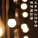 벽에 걸린 글, 오후 어느 식당에 이미지