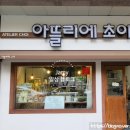 아뜰리에초이