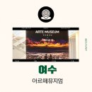Arte.joo(아르떼쥬) | 아르떼뮤지엄 여수 시간 가격 여수엑스포역 맛집 주차 패키지 차이 아이와 가볼만한곳