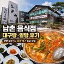 남촌홍어 | 용인 남촌홍어 음식점 대구탕·알탕 솔직 후기｜생물 대구탕이 부드럽고 반찬까지 정갈했던 점심 맛집