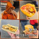 부평깡통시장 맛집｜부산 먹거리 BEST4, 밀곳 계란호떡 이가네떡볶이 등