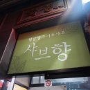 샤브향 옥포점 네이버블로그