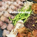 제주덕구 동명점 | 광주 동명동 맛집 제주 덕구 오겹살 먹고 왔어요